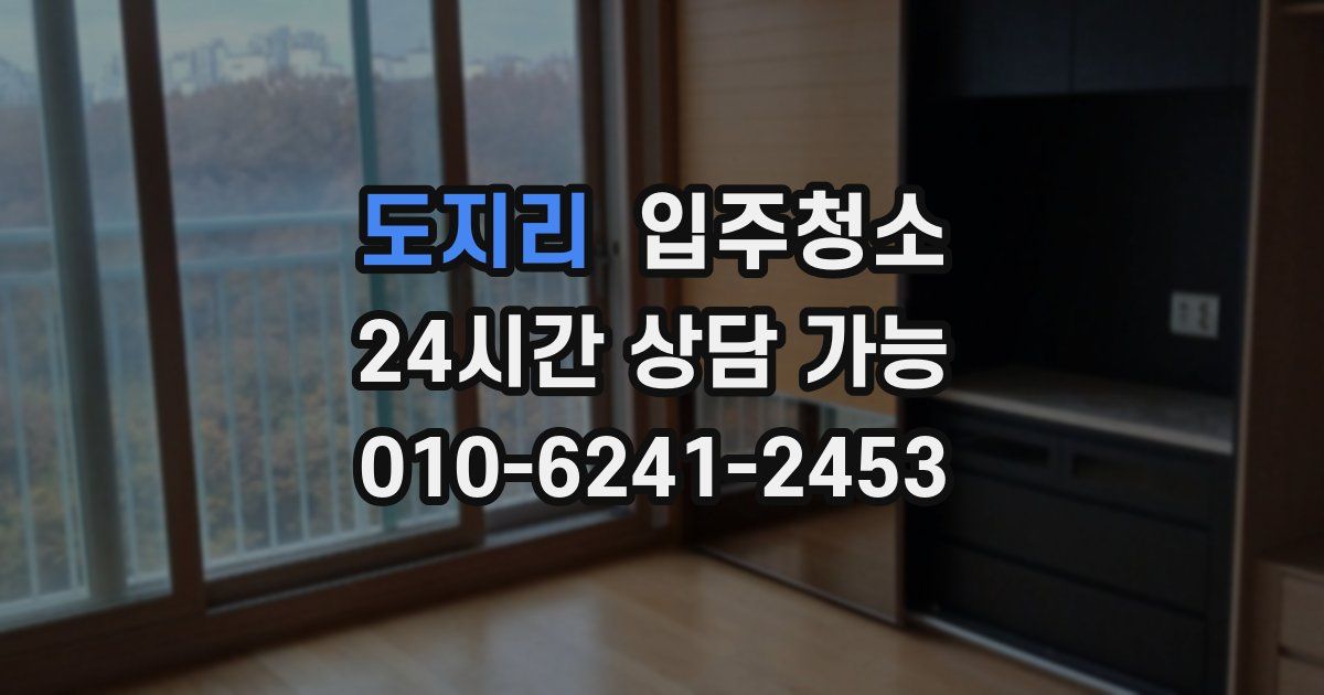 도지리 입주청소