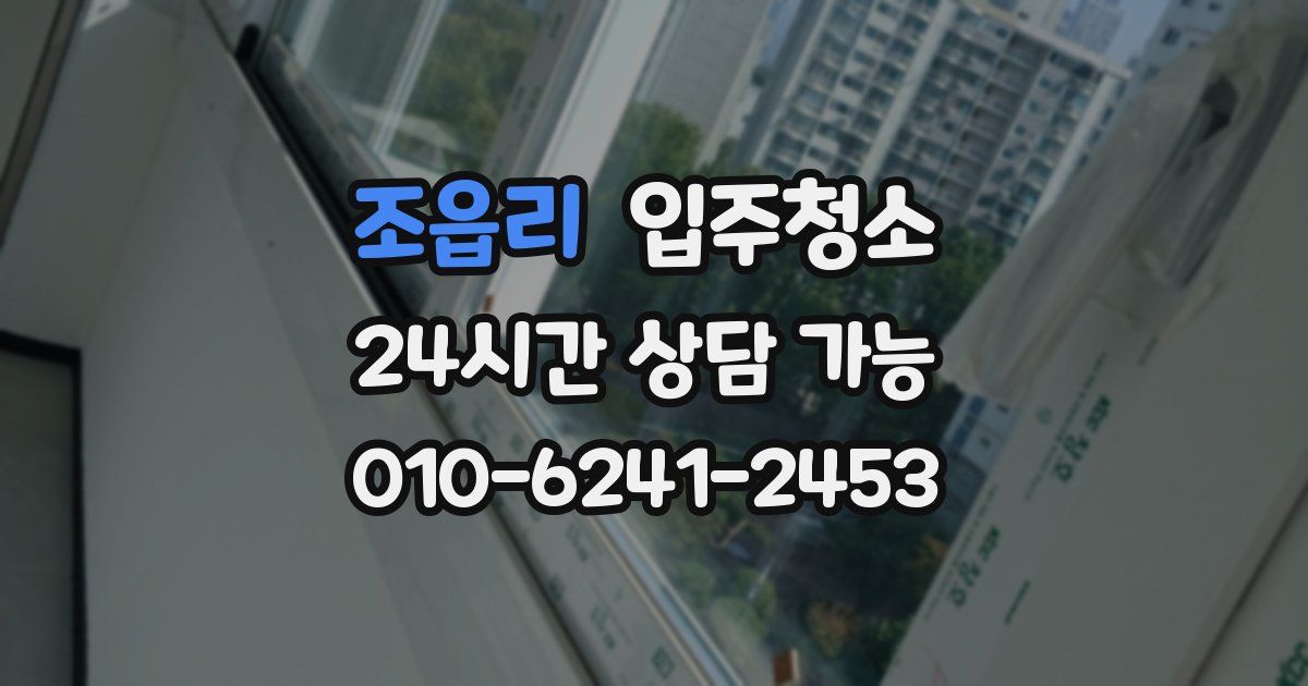 조읍리 입주청소