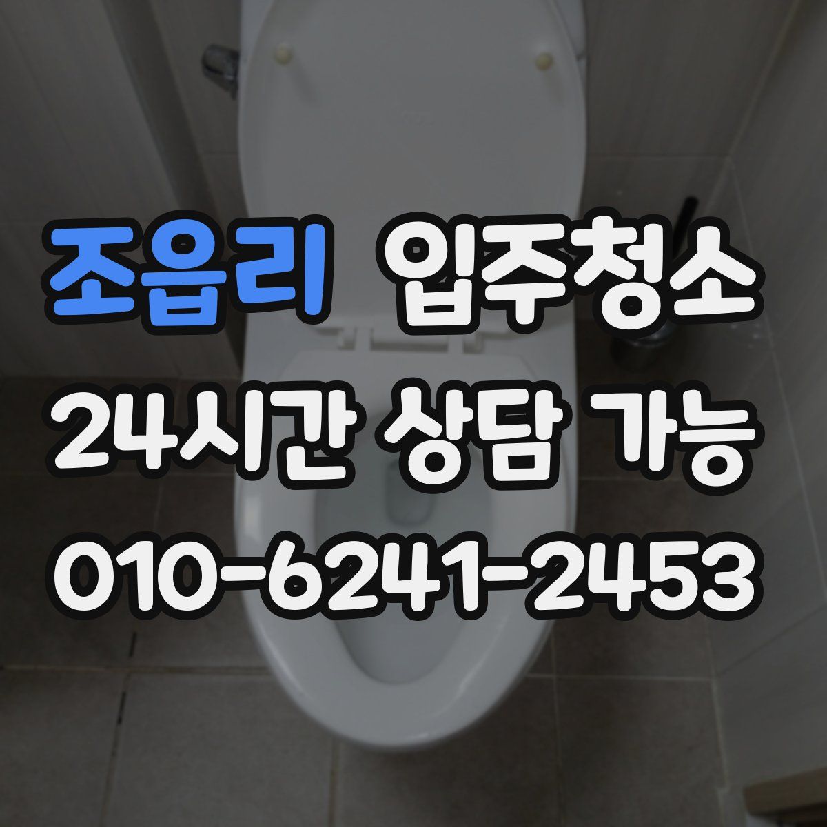 조읍리 원룸청소