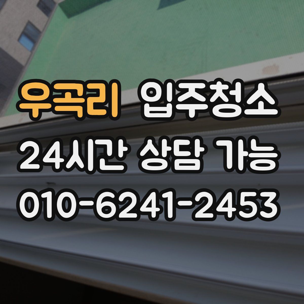 우곡리 원룸청소