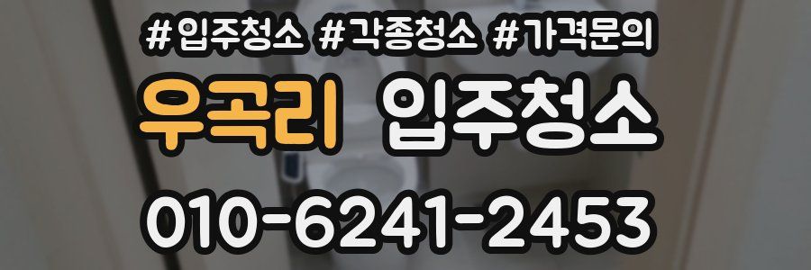 우곡리 이사청소