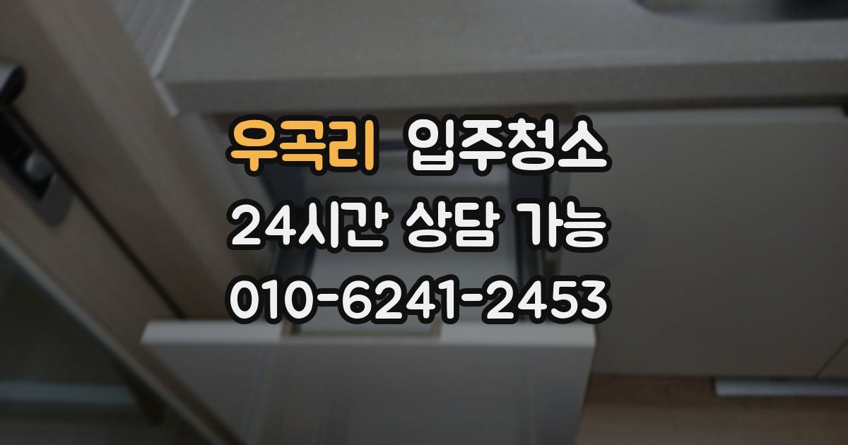 우곡리 입주청소