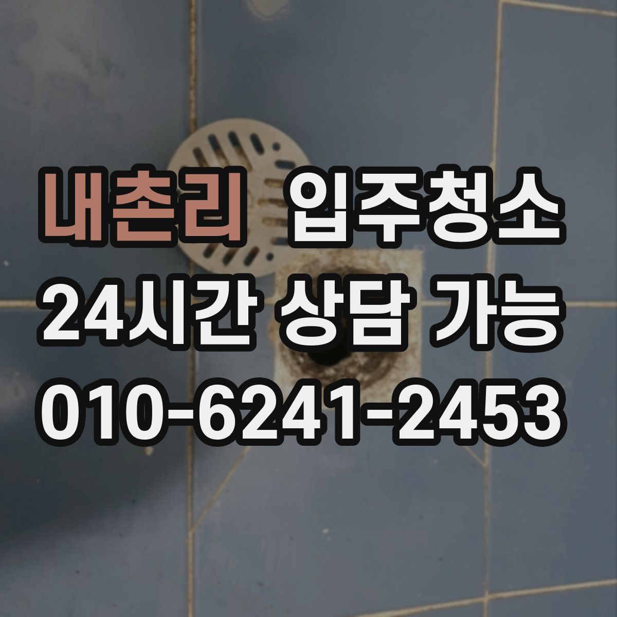 내촌리 원룸청소