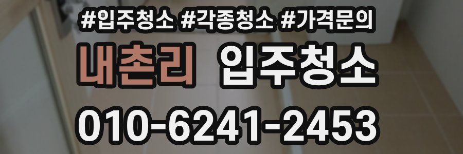 내촌리 이사청소