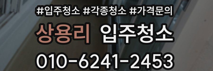 상용리 이사청소