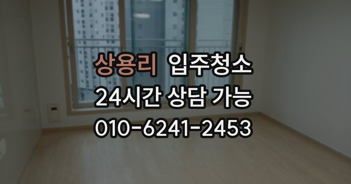 상용리 입주청소