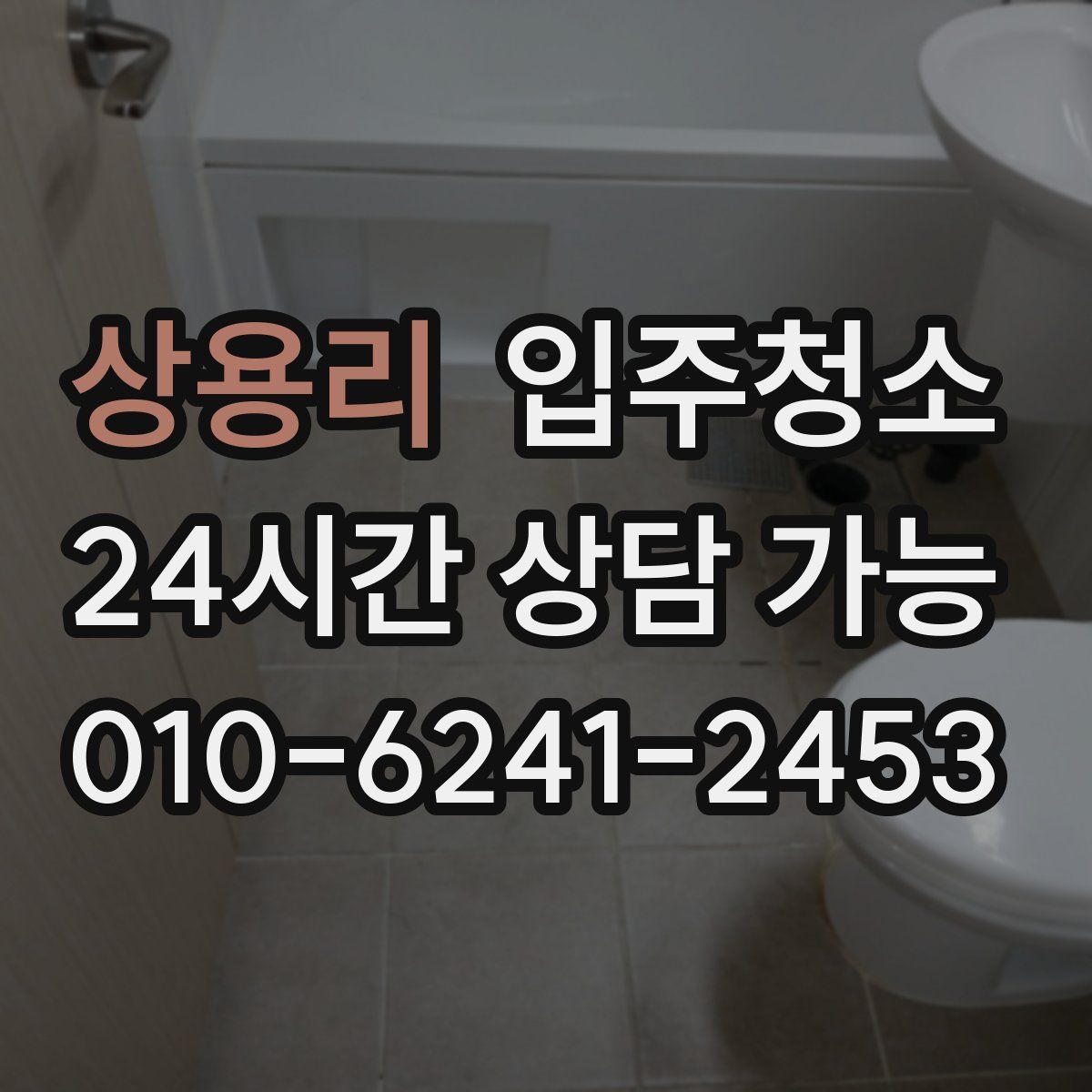 상용리 원룸청소