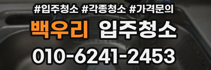 백우리 이사청소