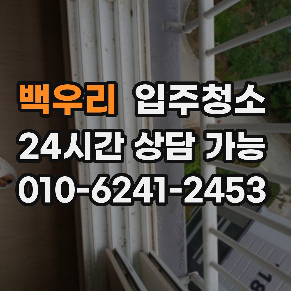 백우리 원룸청소