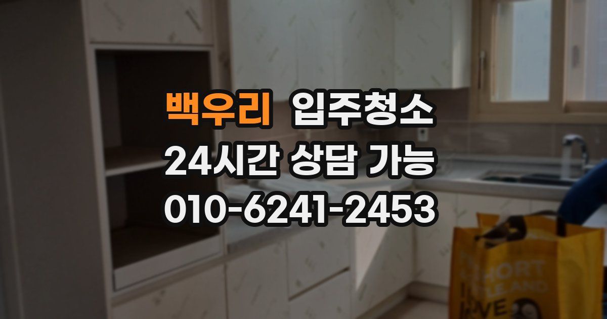 백우리 입주청소