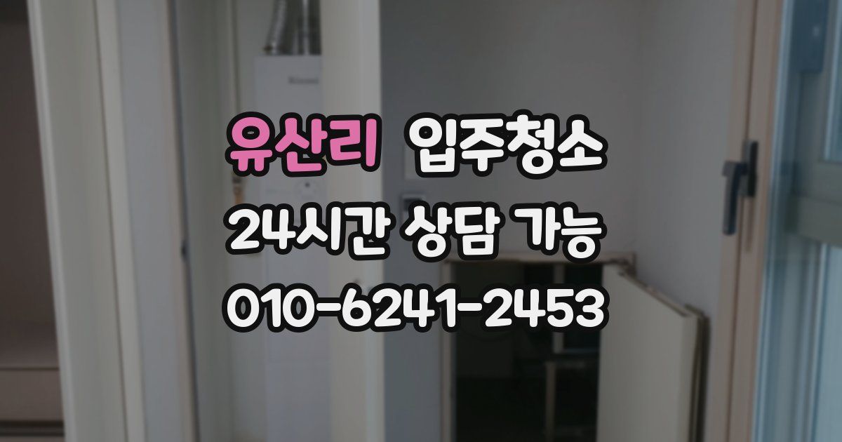 유산리 입주청소