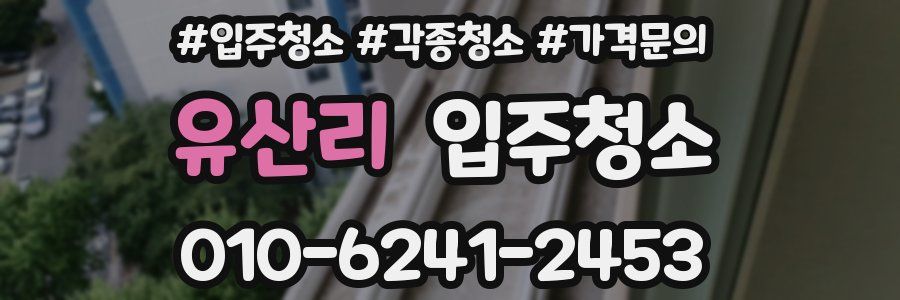 유산리 이사청소