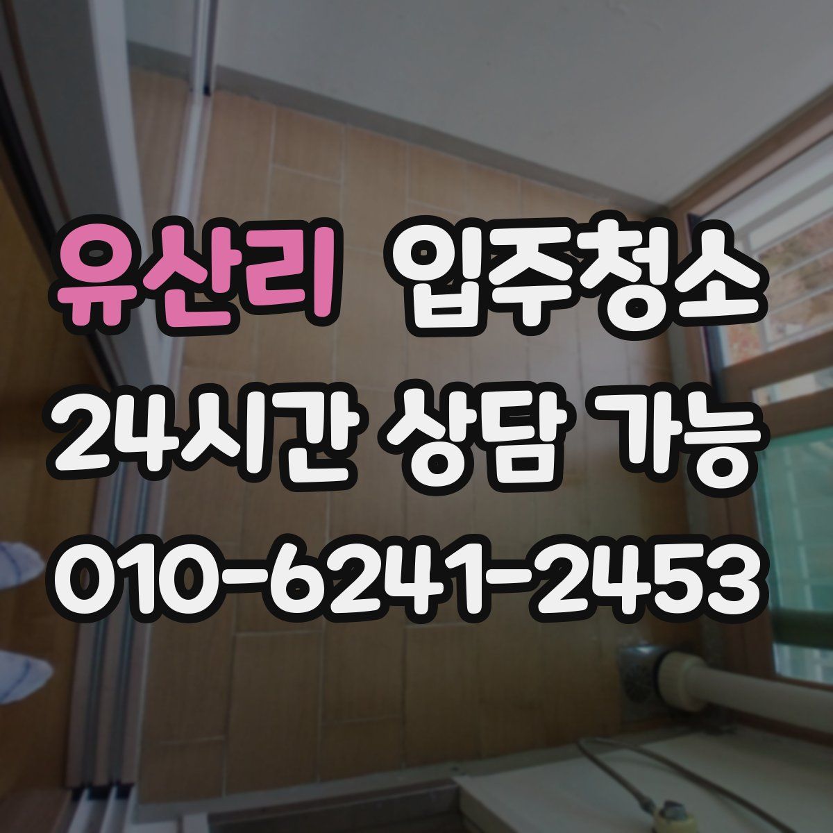 유산리 원룸청소