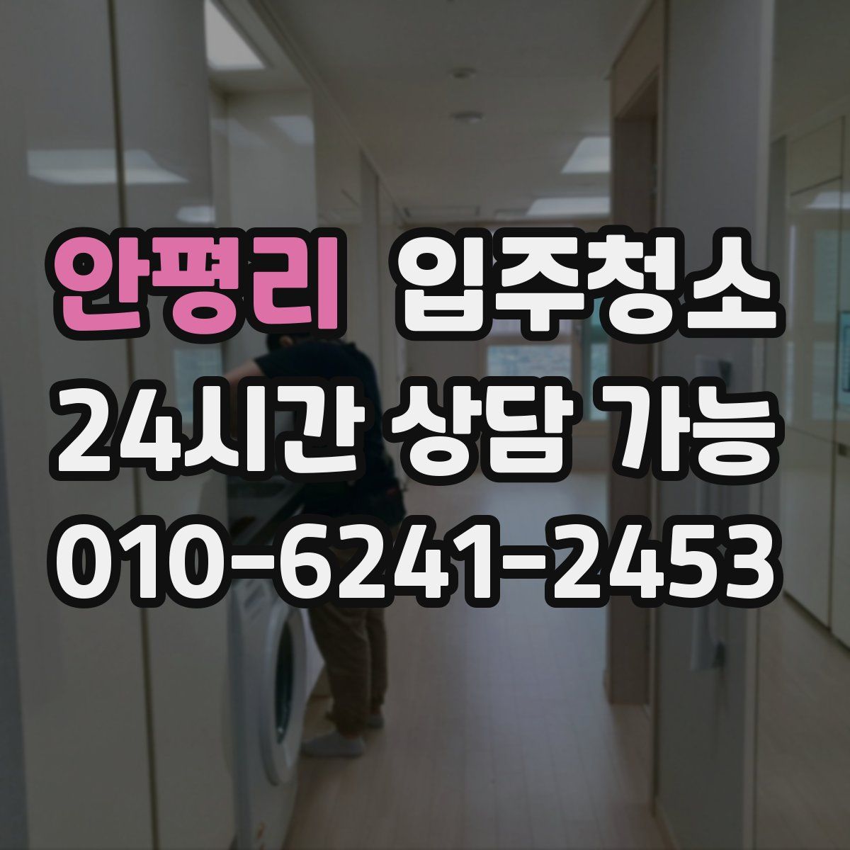 안평리 원룸청소