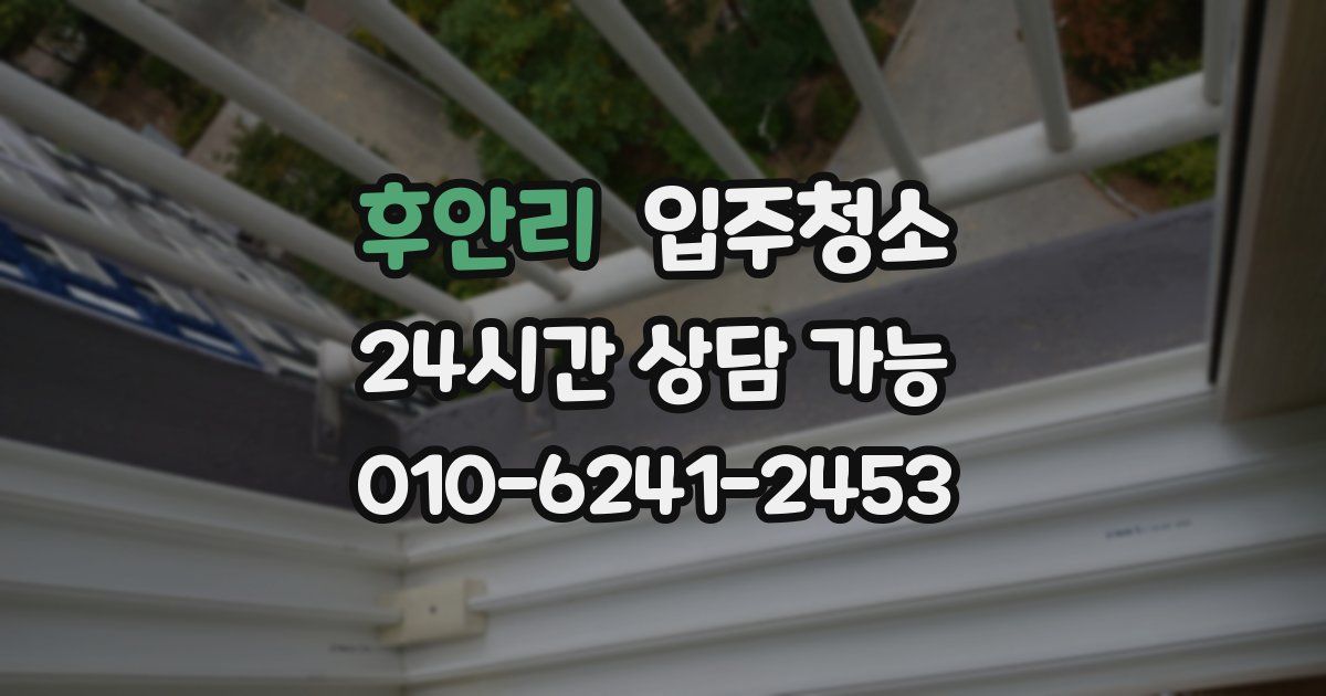 후안리 입주청소