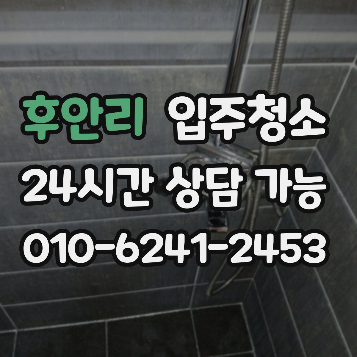 후안리 원룸청소