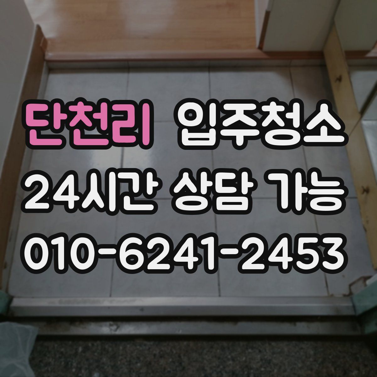 단천리 원룸청소