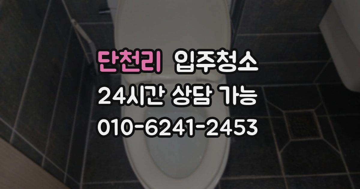 단천리 입주청소