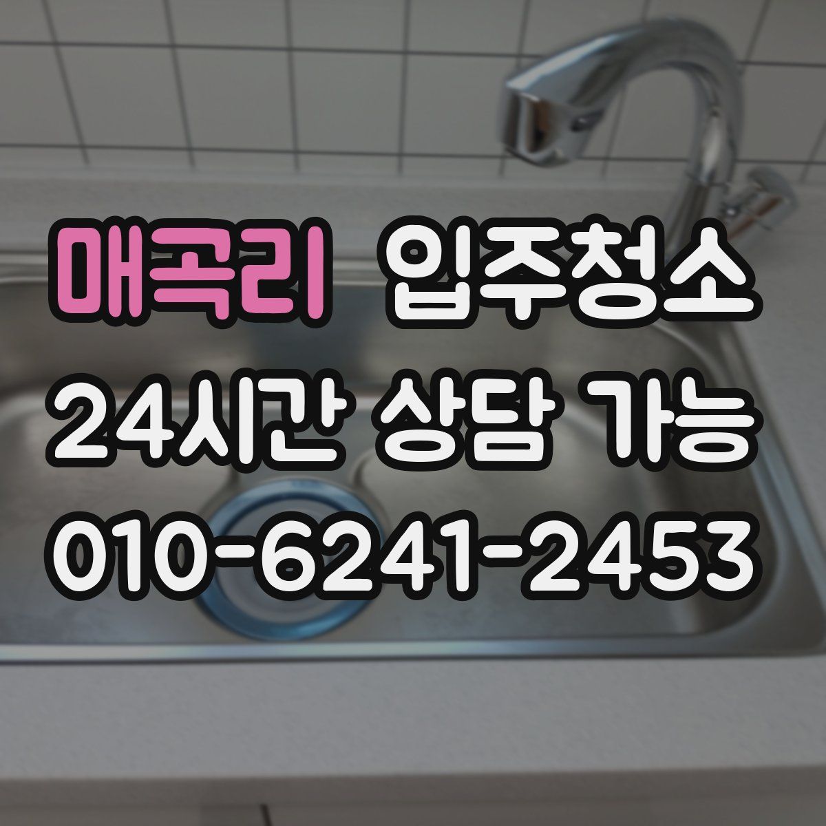 매곡리 원룸청소