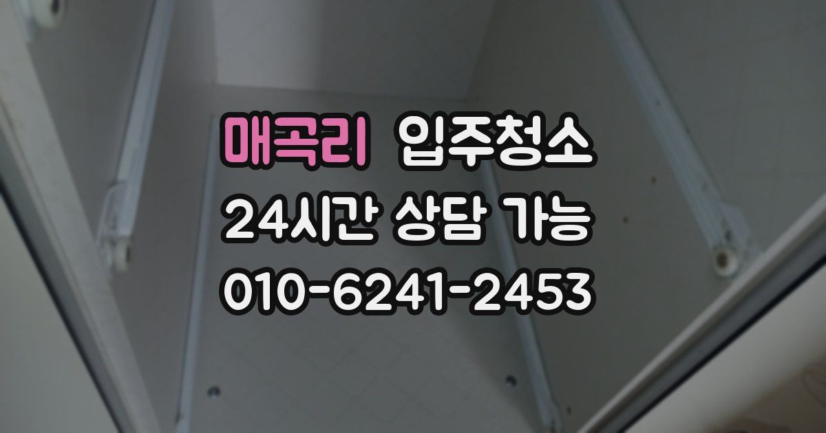 매곡리 입주청소