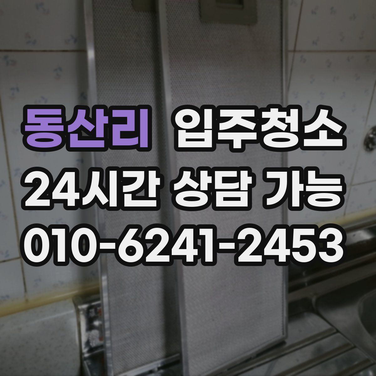 동산리 원룸청소