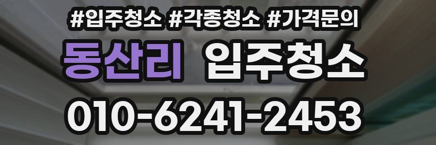 동산리 이사청소