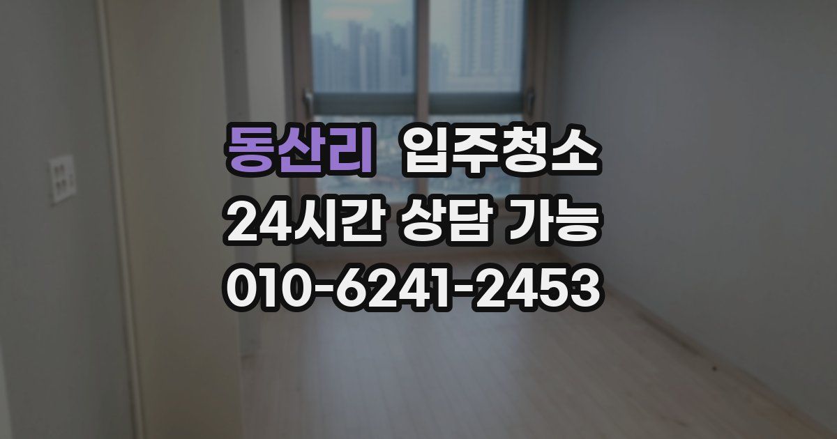 동산리 입주청소