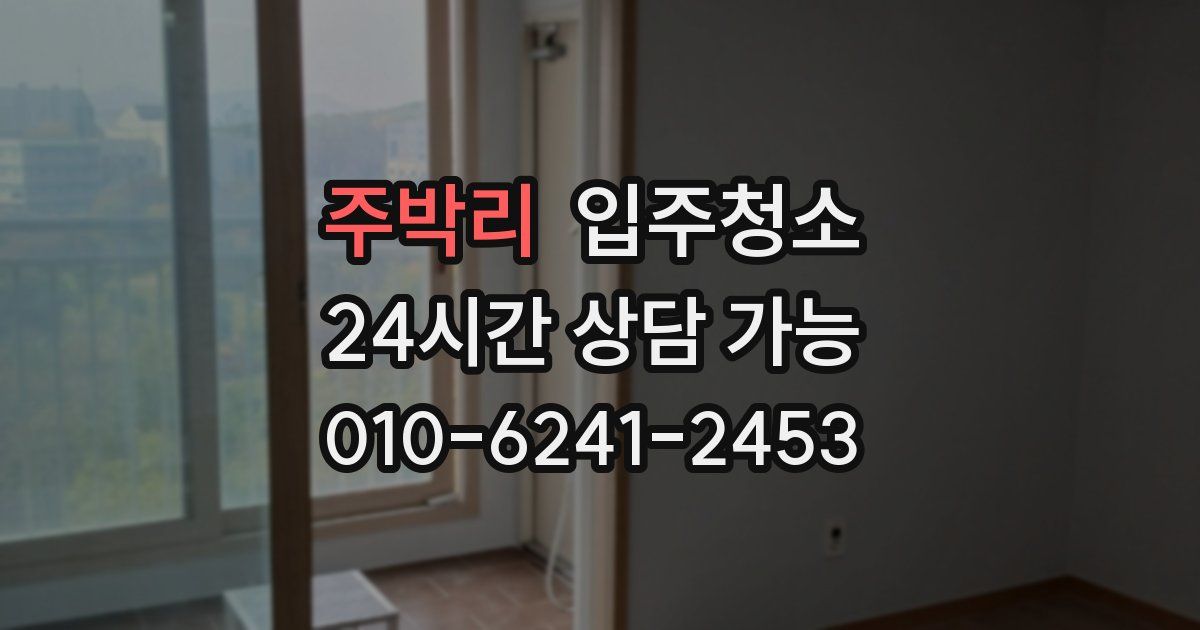 주박리 입주청소