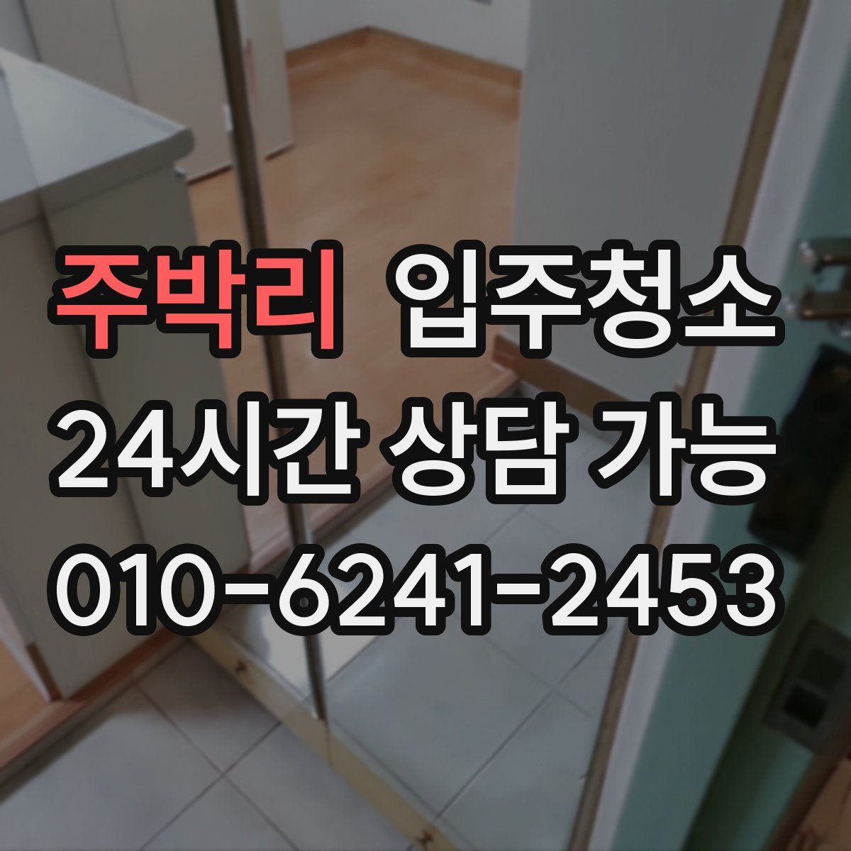 주박리 원룸청소