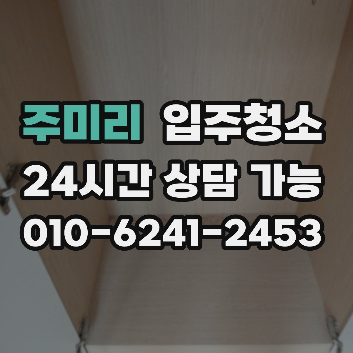 주미리 원룸청소