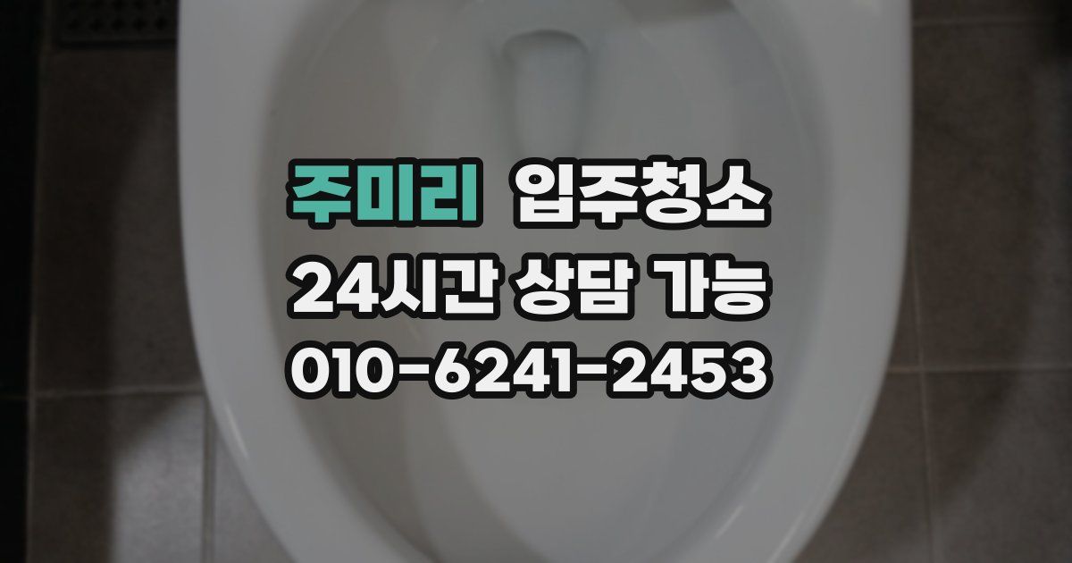 주미리 입주청소