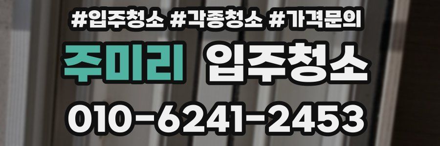 주미리 이사청소