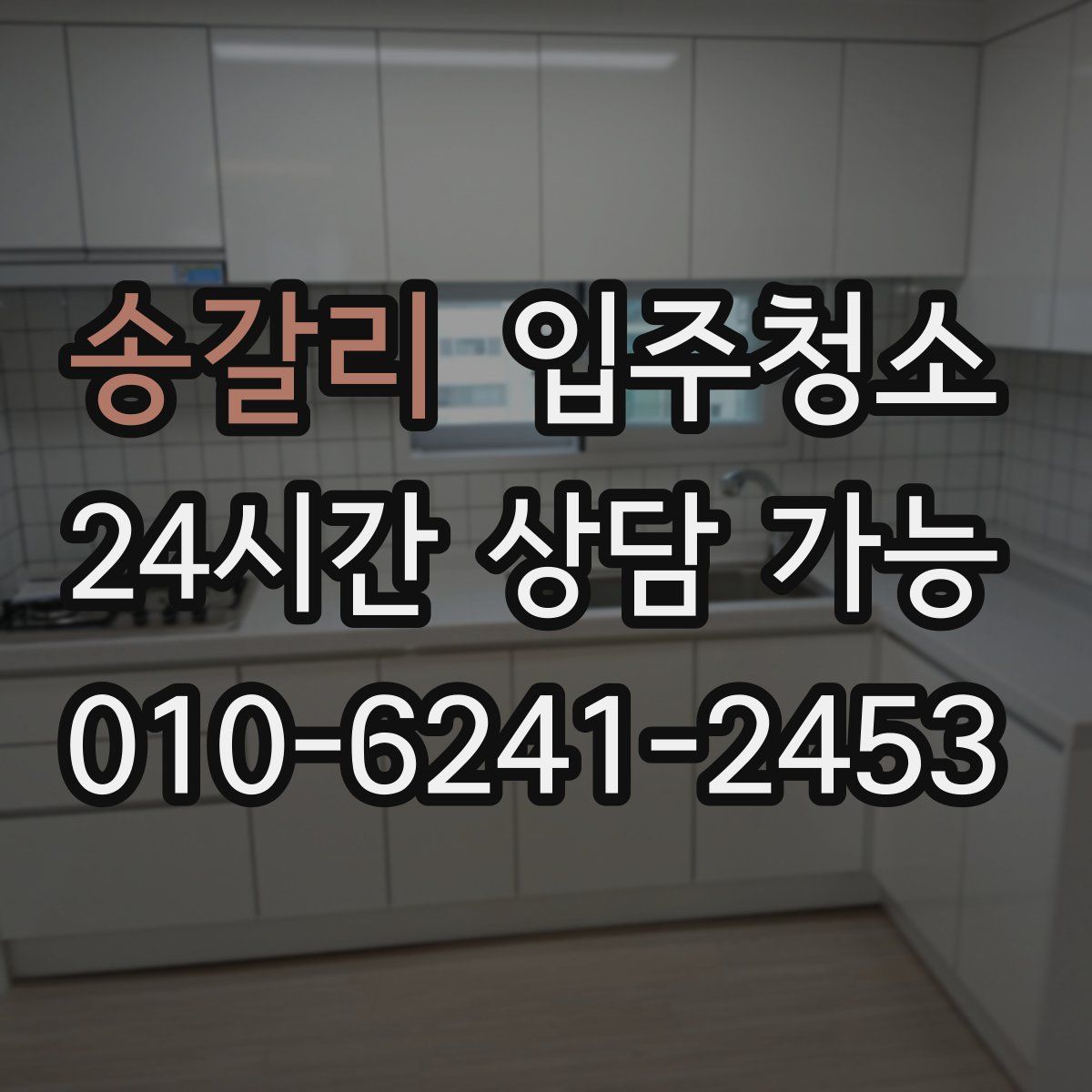 송갈리 원룸청소