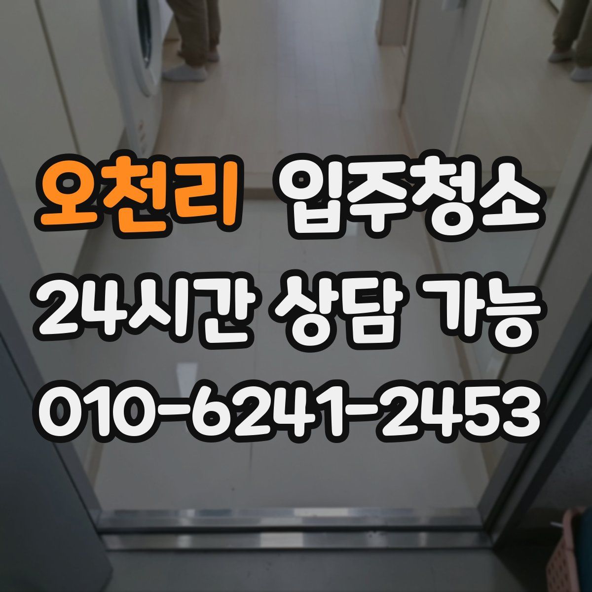 오천리 원룸청소