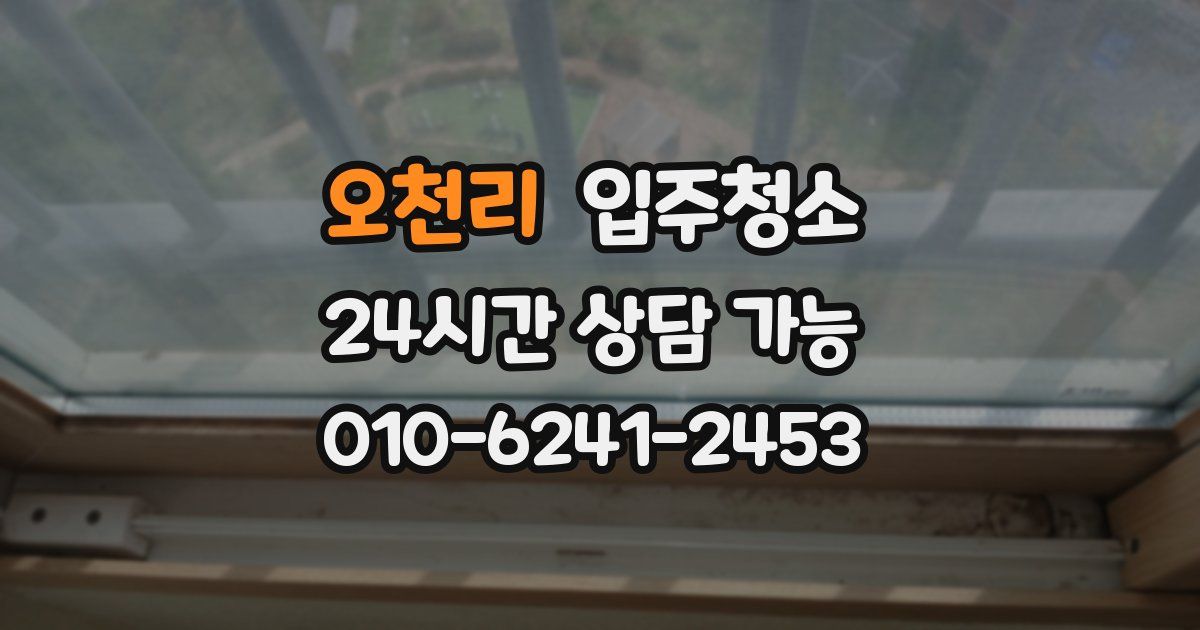 오천리 입주청소