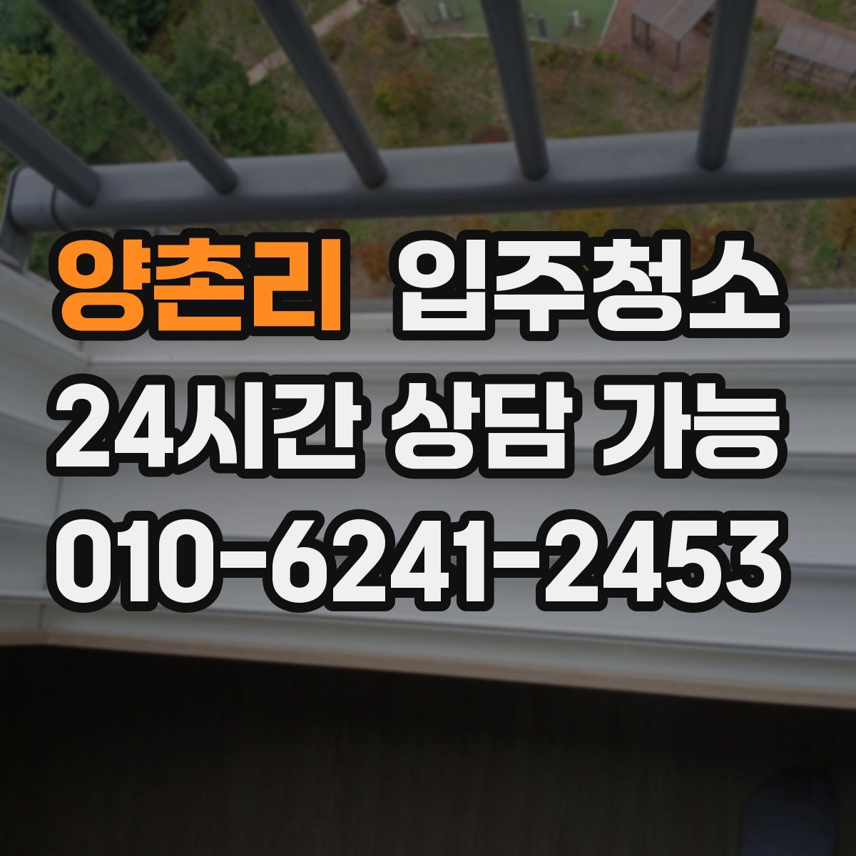 양촌리 원룸청소