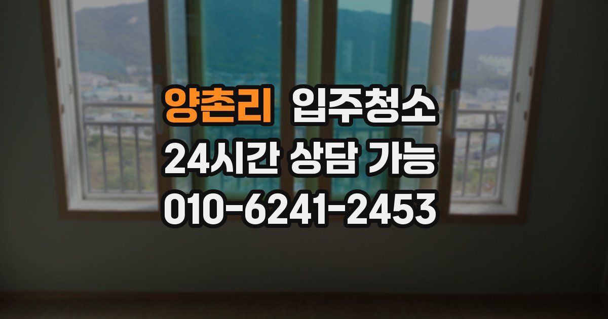 양촌리 입주청소