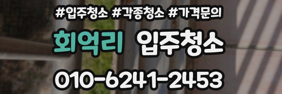 회억리 이사청소