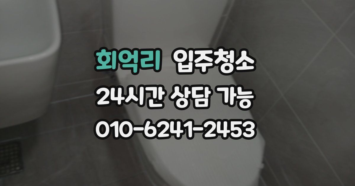 회억리 입주청소