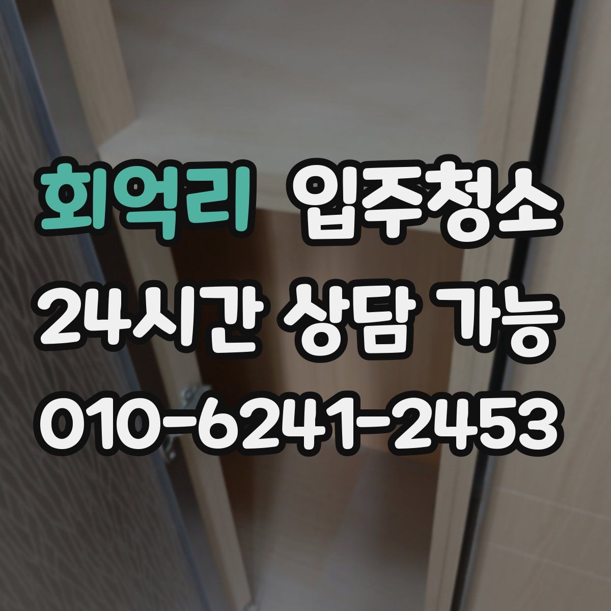 회억리 원룸청소