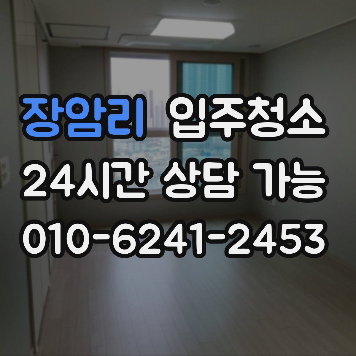 장암리 원룸청소