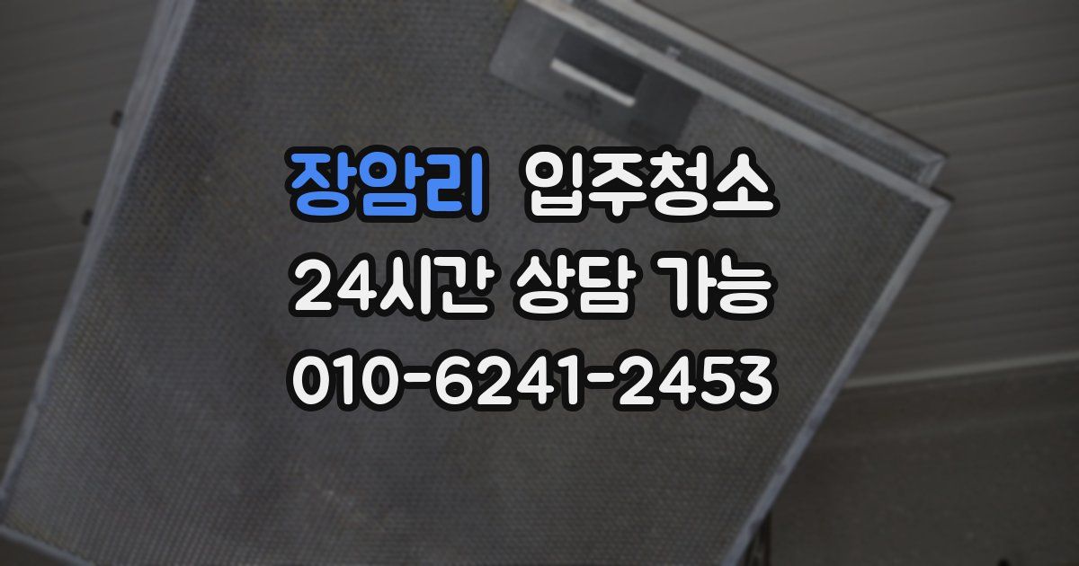 장암리 입주청소