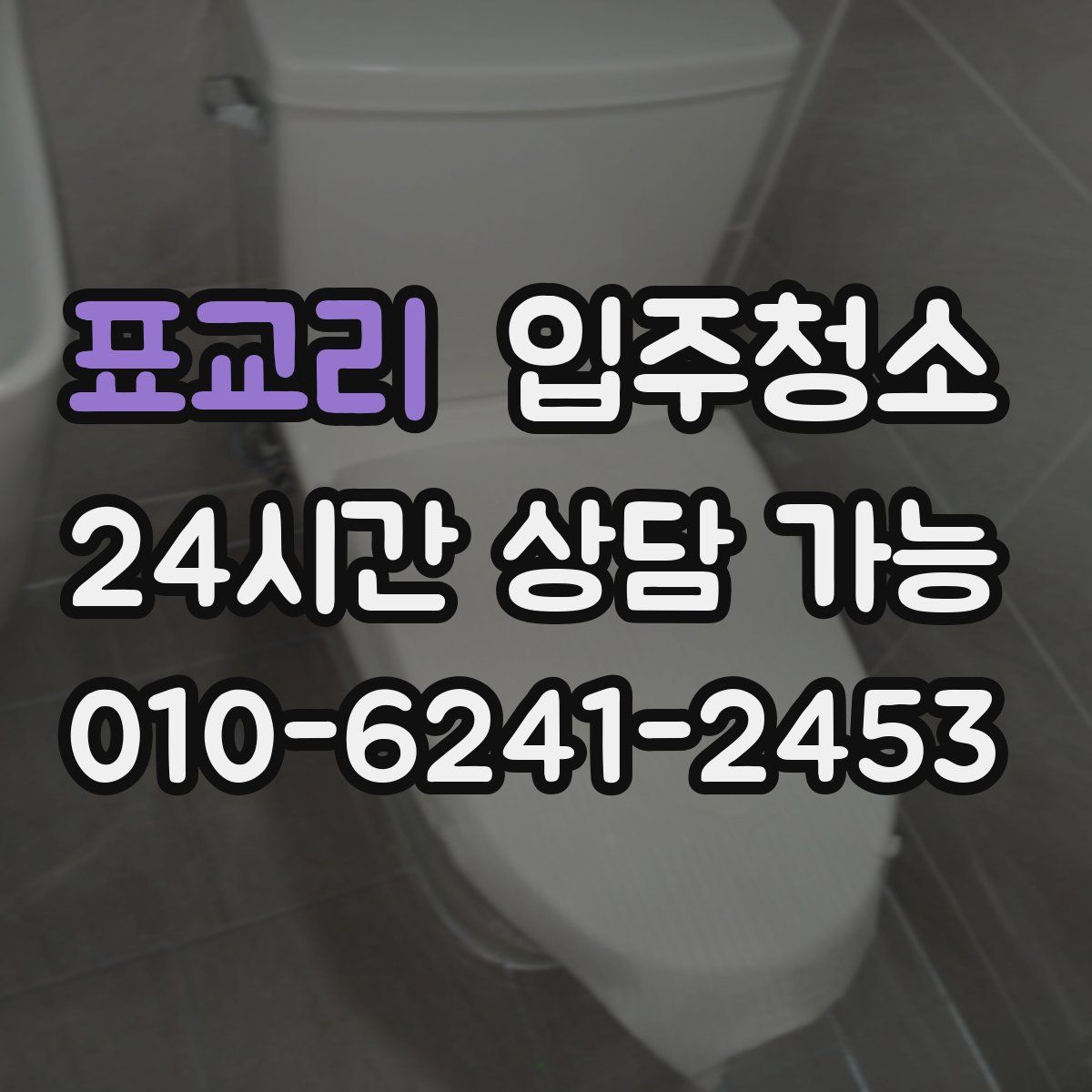 표교리 원룸청소