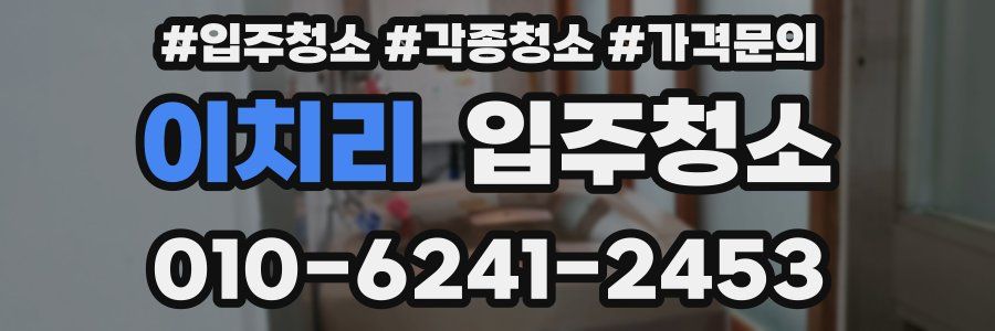 이치리 이사청소