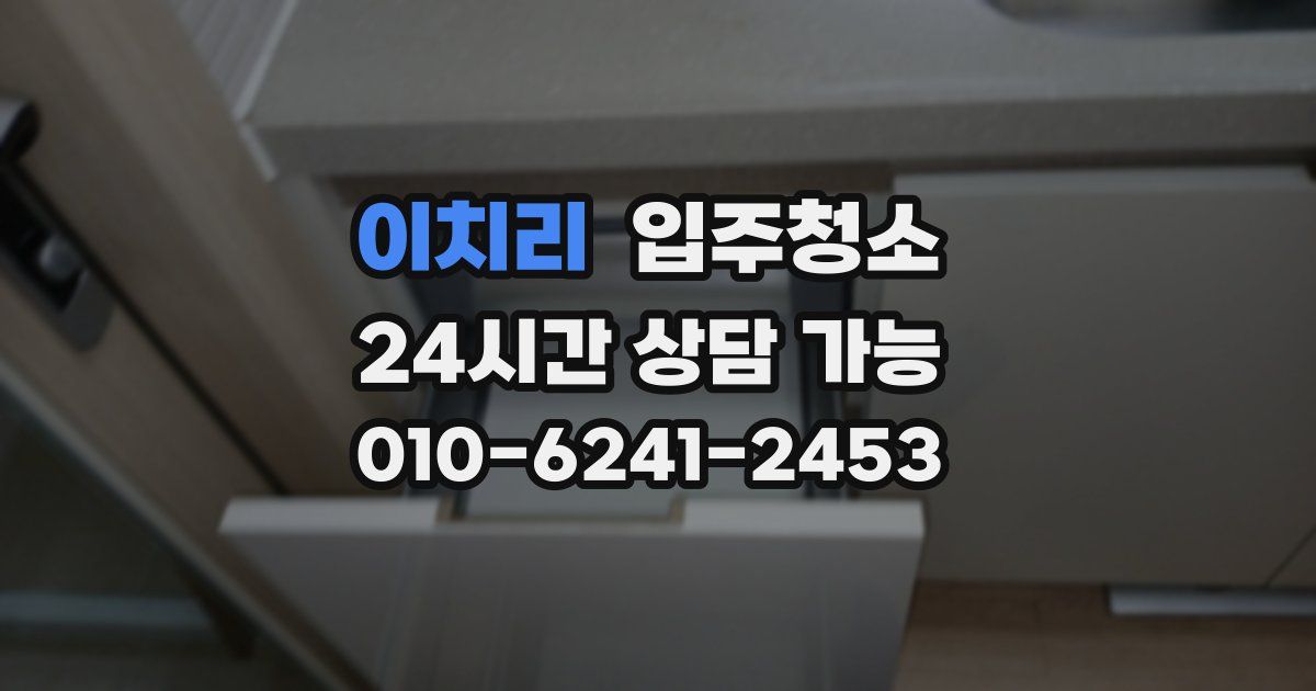 이치리 입주청소