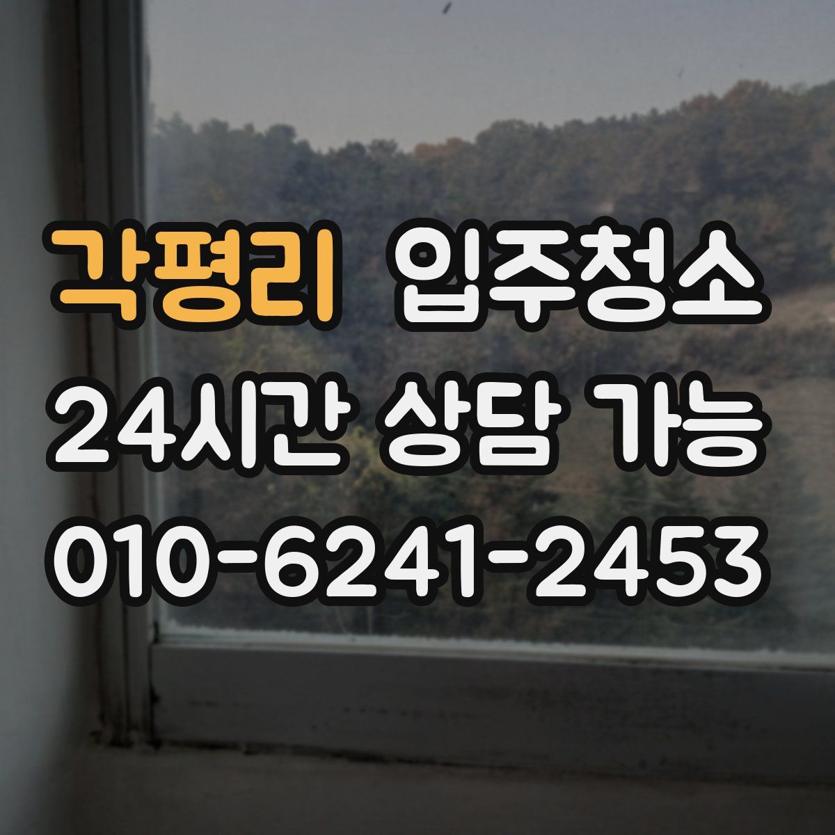 각평리 원룸청소