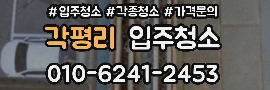 각평리 이사청소