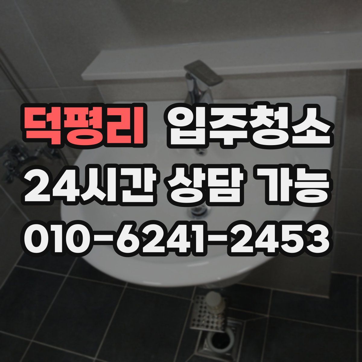 덕평리 원룸청소