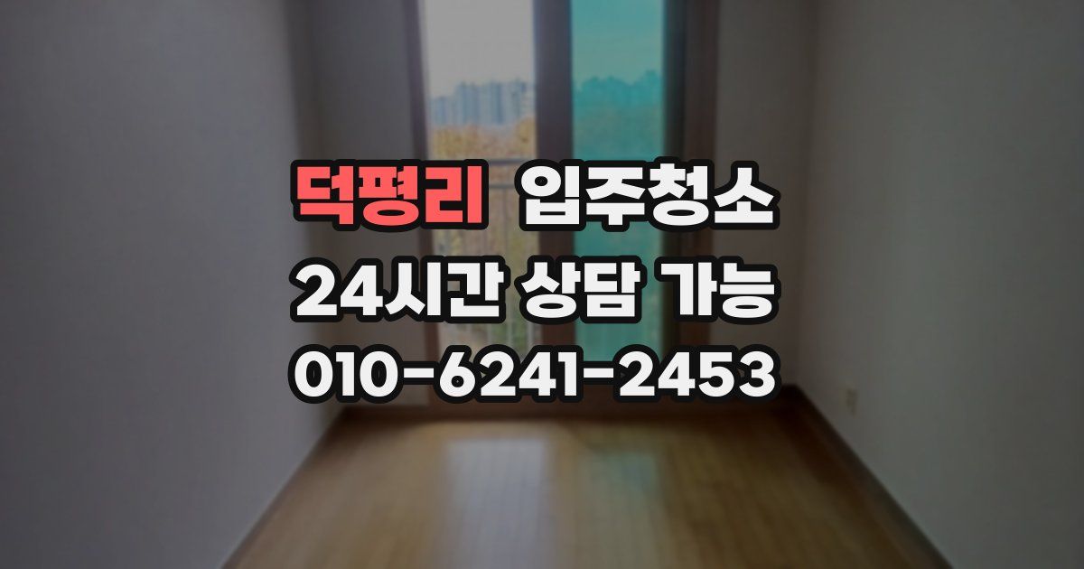 덕평리 입주청소