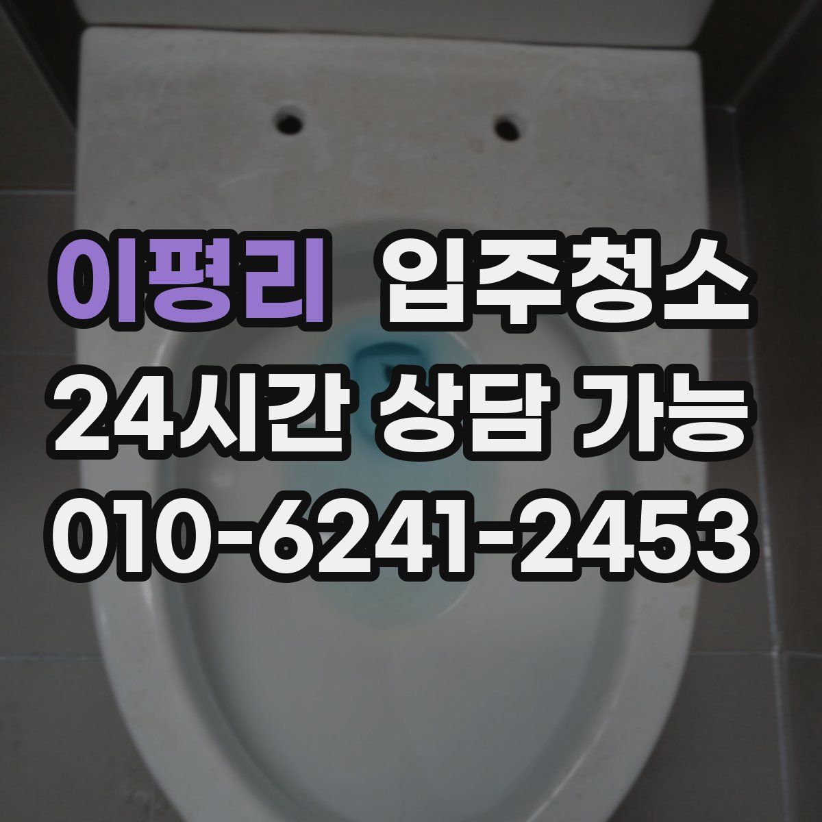 이평리 원룸청소